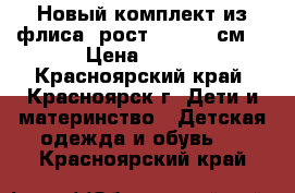 Новый комплект из флиса (рост 110-116 см) › Цена ­ 800 - Красноярский край, Красноярск г. Дети и материнство » Детская одежда и обувь   . Красноярский край